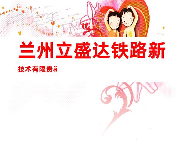 兰州立盛达铁路新技术有限责任公司
