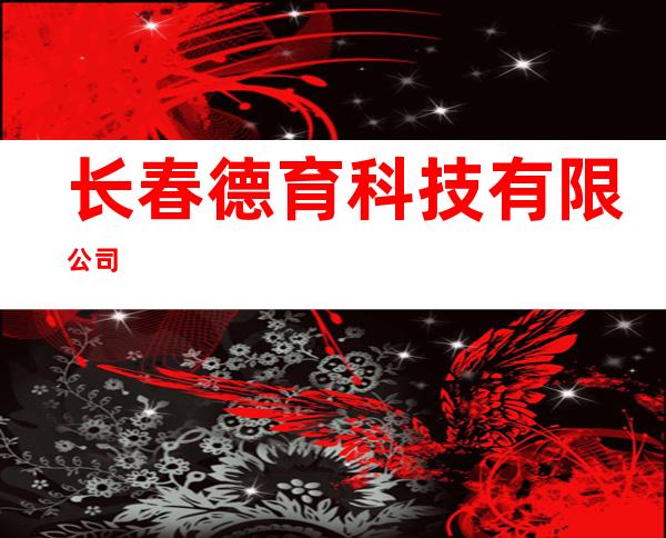 长春德育科技有限公司